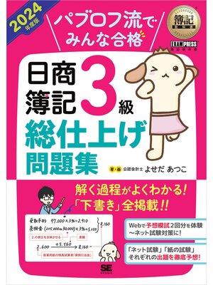 cover image of 簿記教科書 パブロフ流でみんな合格 日商簿記3級 総仕上げ問題集 2024年度版